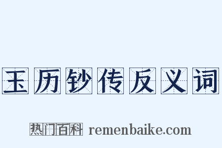 玉历钞传反义词是什么意思的图片